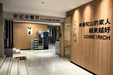 朱家尖慈航大酒店