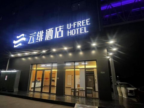 云绯酒店(上海虹桥机场火车站店)