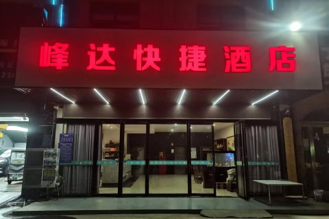 峰达快捷酒店
