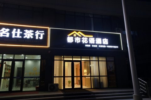 都市花语酒店