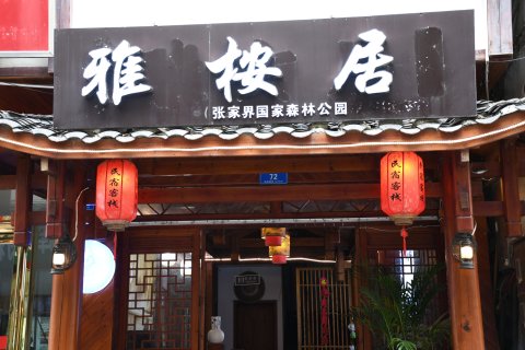 雅桉居客栈(张家界武陵源店)