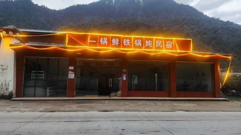 波密一锅鲜铁锅炖民宿