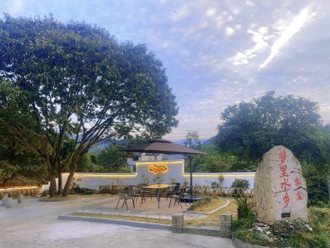 九华山梦里水乡农庄