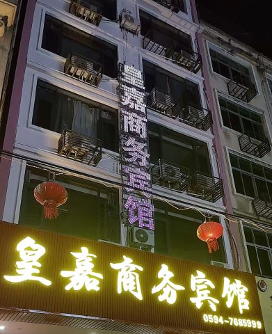 仙游皇嘉宾馆