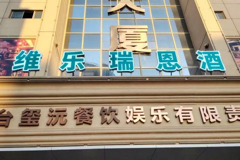 维乐瑞恩酒店(烟台火车站店)
