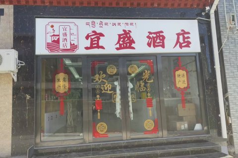 宜盛酒店