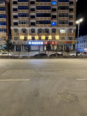 饶河佰润快捷宾馆