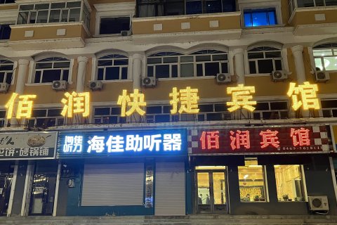饶河佰润快捷宾馆