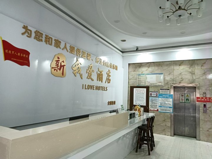 新晃我爱酒店