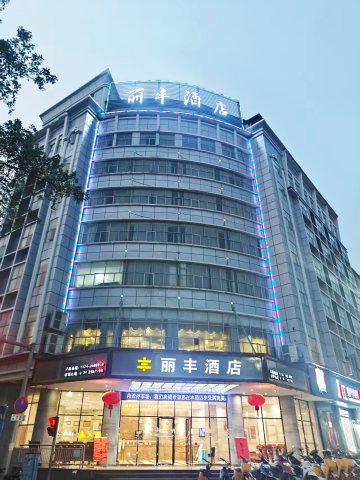 昭平丽丰酒店
