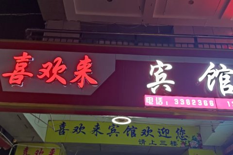 喜欢来时尚宾馆