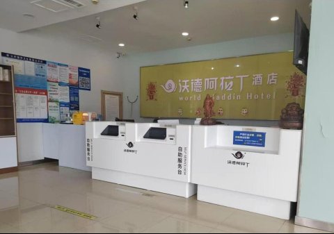 沃德阿拉丁酒店(临清汽车站店)