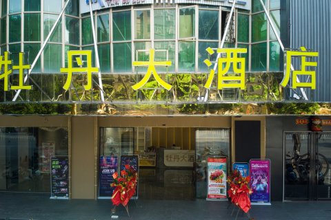 藤县牡丹大酒店