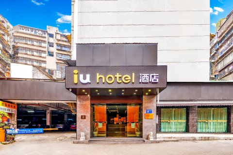 IU酒店(贵阳甲秀楼店)