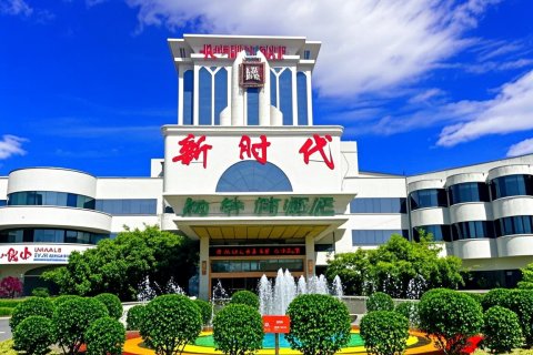 新时代酒店(烟台金沙滩海水浴场店)