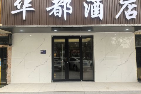 华都酒店(喀什古城景区艾提尕尔清真寺店)
