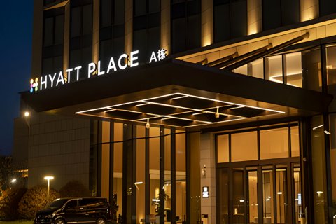 烟台开发区凯悦嘉轩酒店