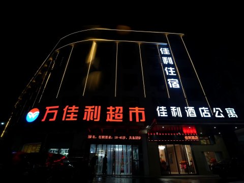 佳利酒店
