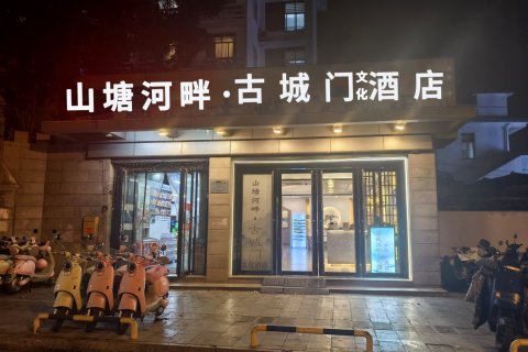古城门酒店(苏州观前街山塘街店)