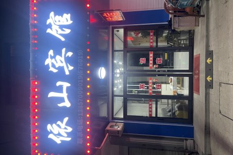 江山江郞山依山宾馆