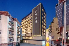 全季酒店(甘孜州雅江县店)