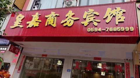 仙游皇嘉宾馆