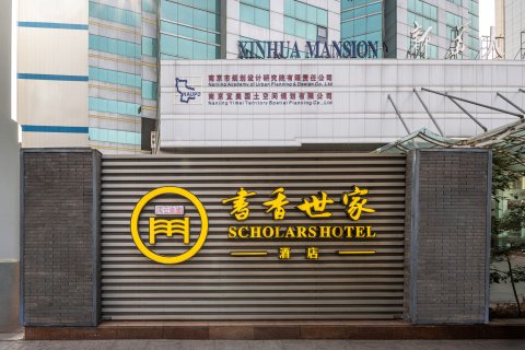 书香世家酒店(南京新街口德基广场店)