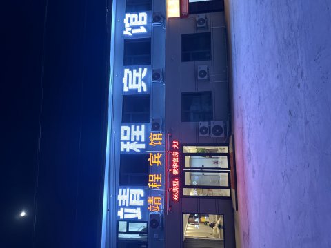 子岸靖程宾馆