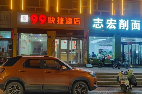 左云99商务快捷酒店