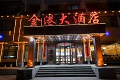 桓仁金港大酒店