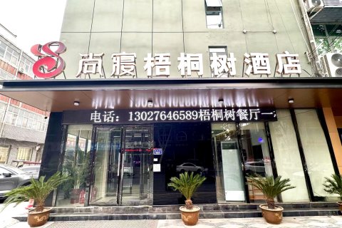 兰考尚寝梧桐树酒店(焦裕禄纪念馆火车站店)