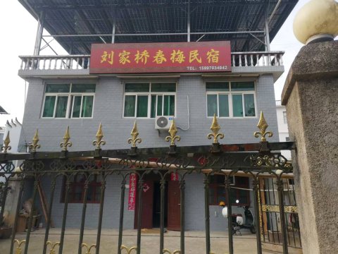 刘家桥春梅民宿