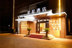 星程酒店(乌兰浩特兴安盟政府店)