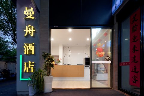 曼舟酒店(王安石纪念馆店)