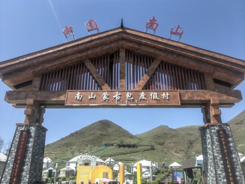 南山蒙古包度假村酒店