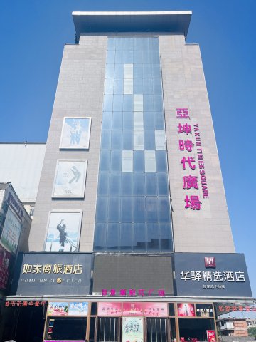 如家华驿精选酒店(阜阳阜南县亚坤时代广场店)