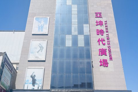 如家华驿精选酒店(阜阳阜南县亚坤时代广场店)