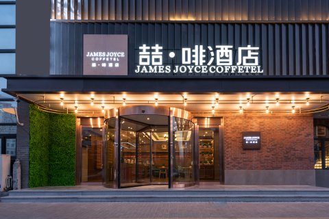 喆啡酒店(北京鸟巢国家会议中心店)