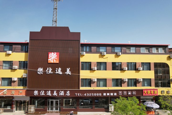樂住速美酒店(县政府店)