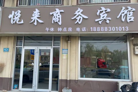 悦来商务宾馆(杨庄铺店)