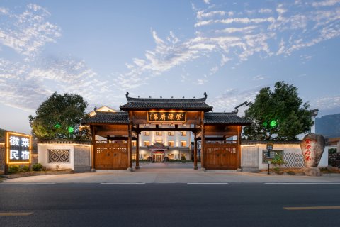 绩溪登源府第度假酒店