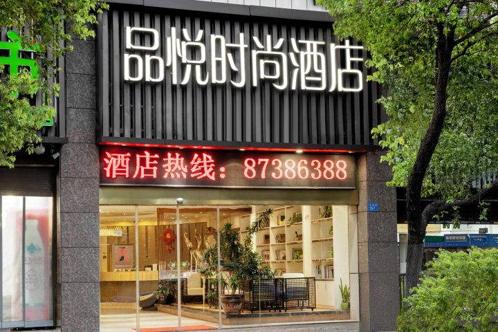 品悦酒店(福州火车站店)
