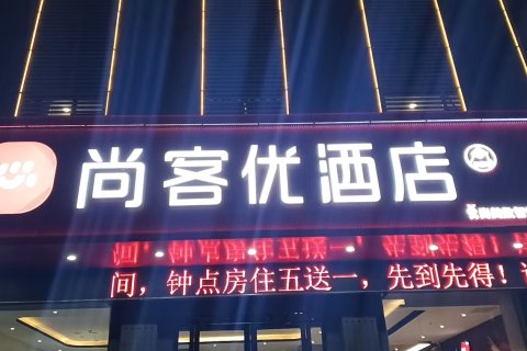 尚客优酒店(新安杭州路店)