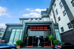 名派大酒店(鹿邑卫真路店)