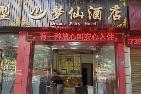 香格里拉梦仙酒店