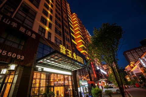 甜玉米酒店(荔波美食街店)