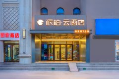 如家派柏云酒店(库尔勒孔雀河店)