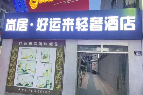 岚居·好运来轻奢酒店(青岛台东步行街店)
