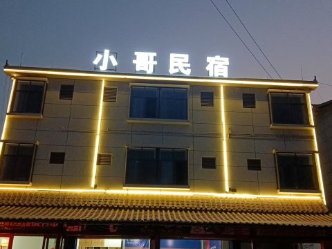 小哥民宿