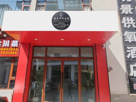德钦神峰聚缘观景酒店